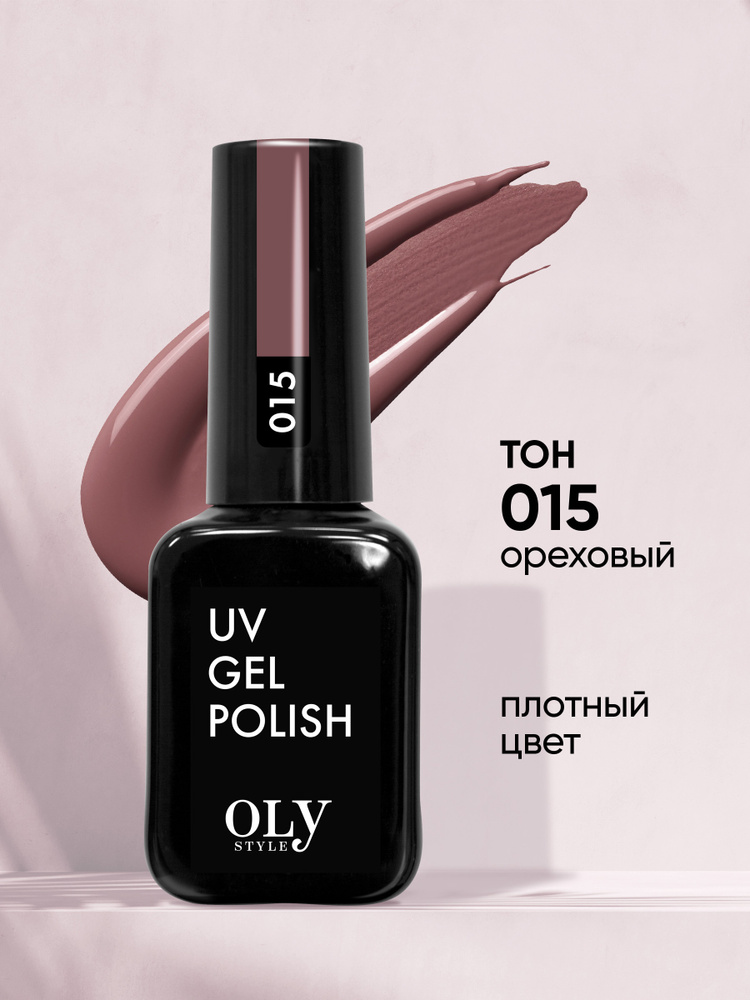 Olystyle Гель-лак для ногтей OLS UV, тон 015 ореховый, 10мл #1