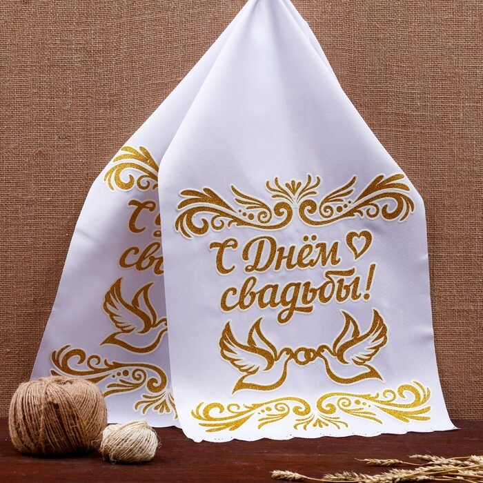 Рушник "С днём свадьбы", габардин, белый с золотым #1