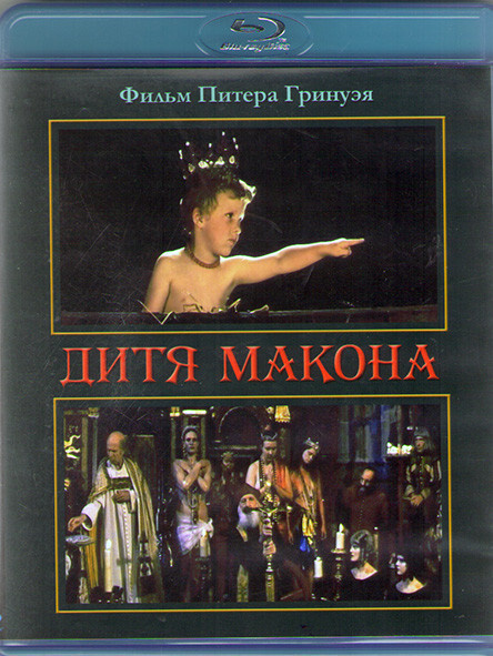 Дитя Макона (Blu-ray диск) #1