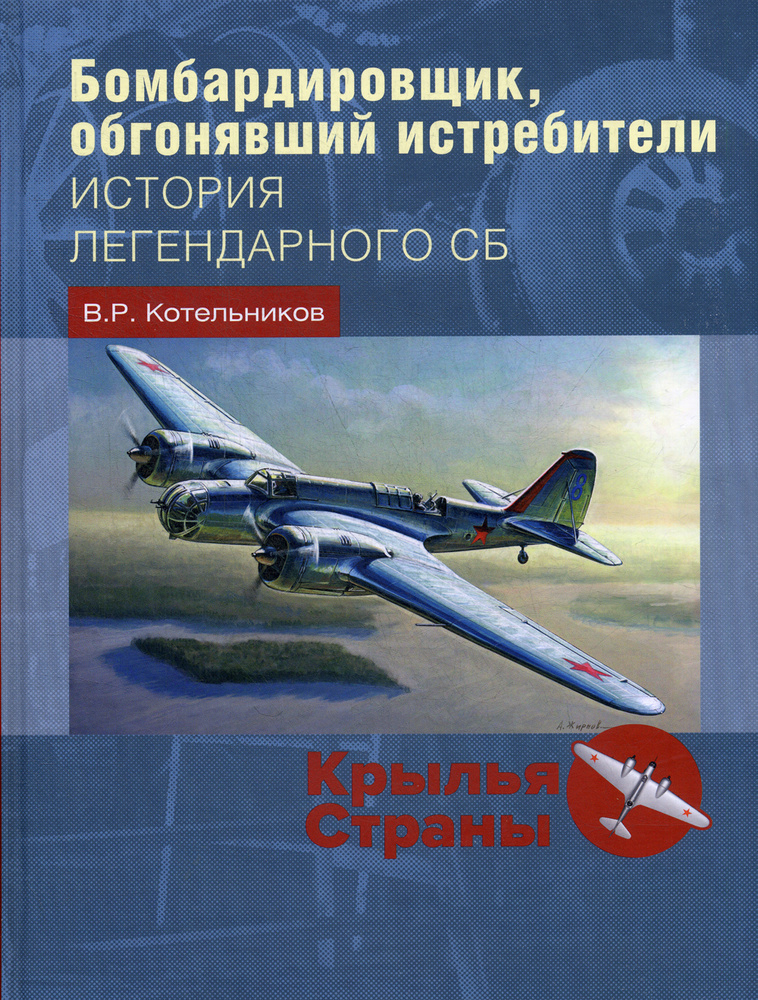 Бомбардировщик, обгонявший истребители. история легендарного СБ. | Котельников Владимир Ростиславович #1