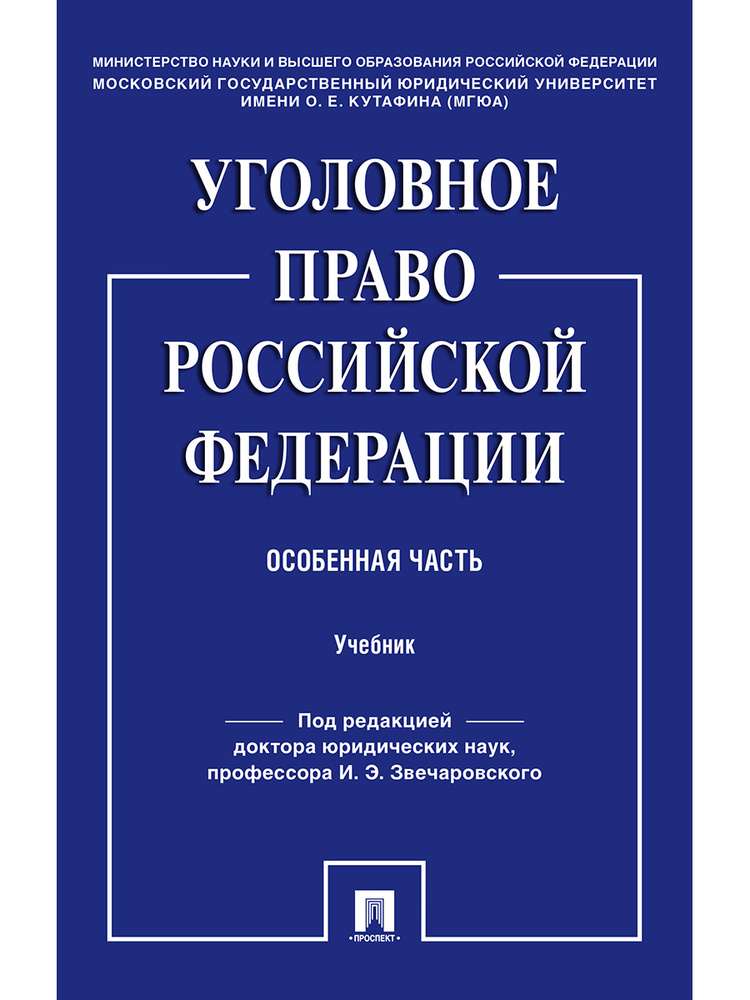 Уголовное право Российской Федерации. Особенная часть. | Звечаровский Игорь Эдуардович  #1