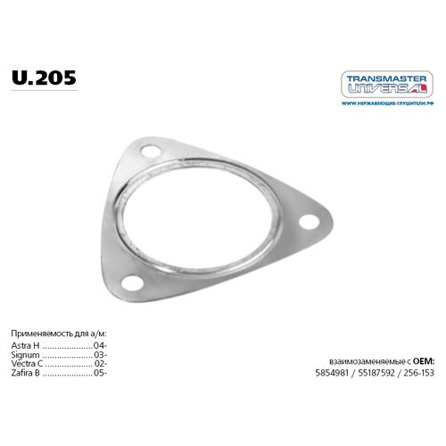 Transmaster universal Прокладка глушителя, арт. U205, 1 шт. #1