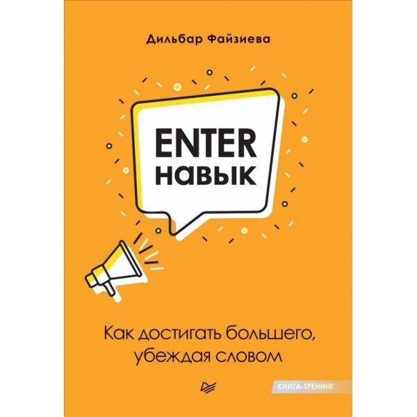 Enter-навык. Как достигать большего, убеждая словом.  #1