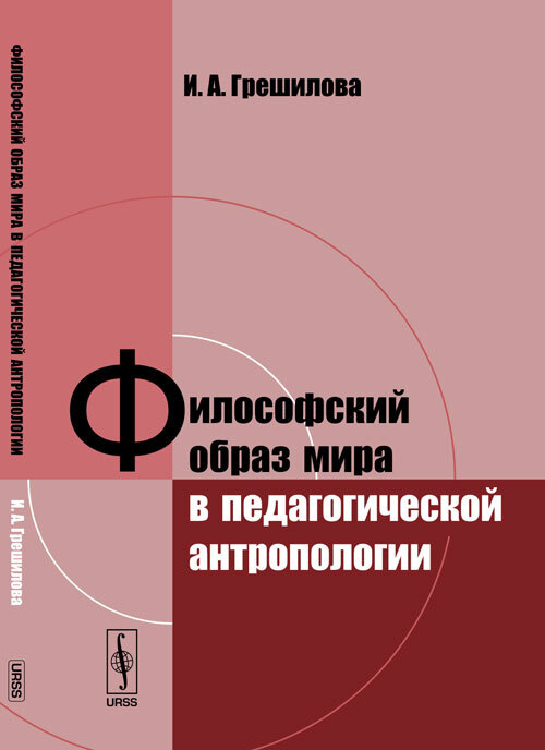 Философский образ мира в педагогической антропологии | Грешилова Ирина Александровна  #1