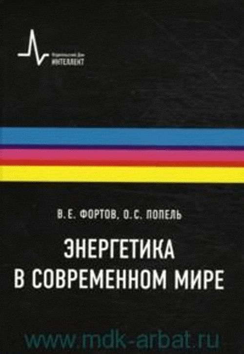 Энергетика в современном мире | Фортов Владимир Евгеньевич, Попель Олег Сергеевич  #1