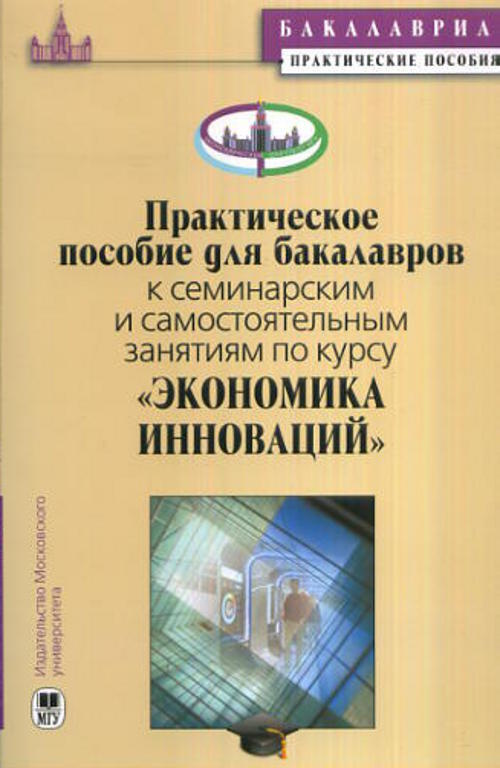 Практическое пособие для бакалавров к семинарским занятиям по курсу "Экономика инноваций" | Иващенко #1