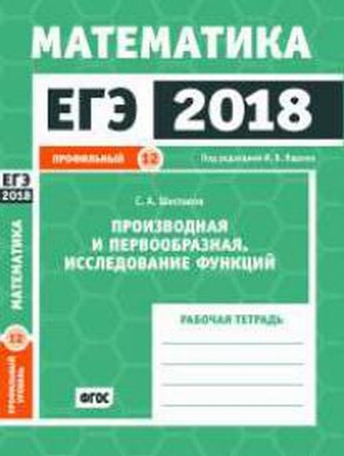 Шестаков С.А. ЕГЭ 2018. Математика. Производная и первообразная. Исследование функций. Задача 12 (профильный #1