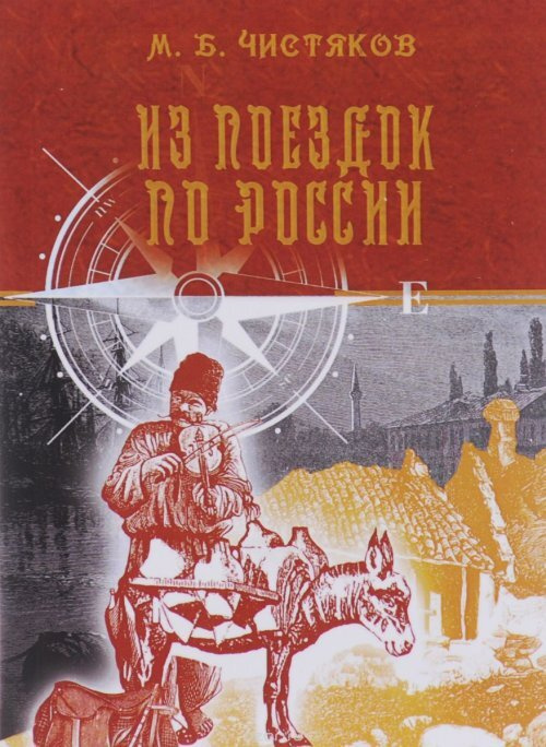 Чистяков М.Б. Из поездок по России #1