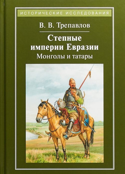 Степные империи Евразии: монголы и татары #1