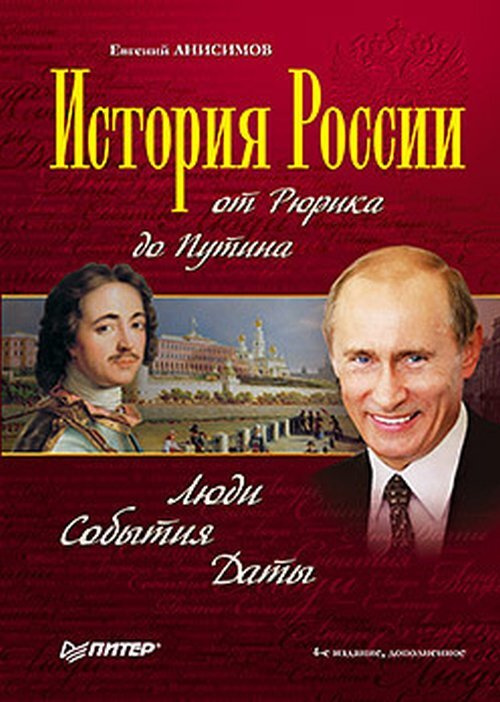 История России от Рюрика до Путина. Люди. События. Даты. #1