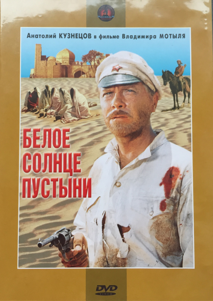 Белое солнце пустыни (фильм Владимира Мотыля), 1969, DVD #1