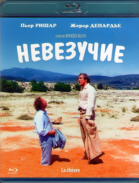 Невезучие (Blu-ray) #1