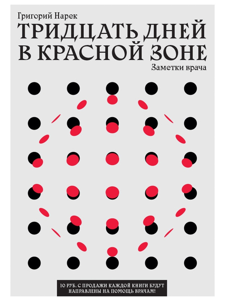 Тридцать дней в красной зоне. Заметки врача. Нарек Григорий. Пандемия COVID-19. Бестселлер  #1