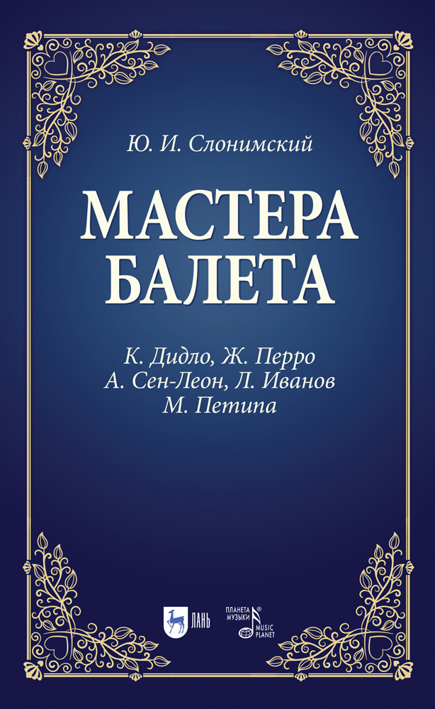 Мастера балета. К. Дидло, Ж. Перро, А. Сен-Леон, Л. Иванов, М. Петипа. Учебное пособие | Слонимский Юрий #1