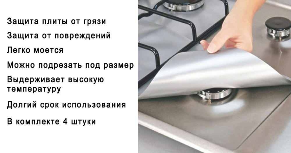 Защитное покрытие на газовую плиту многоразовое, 4 штуки, цвет серебристый  #1