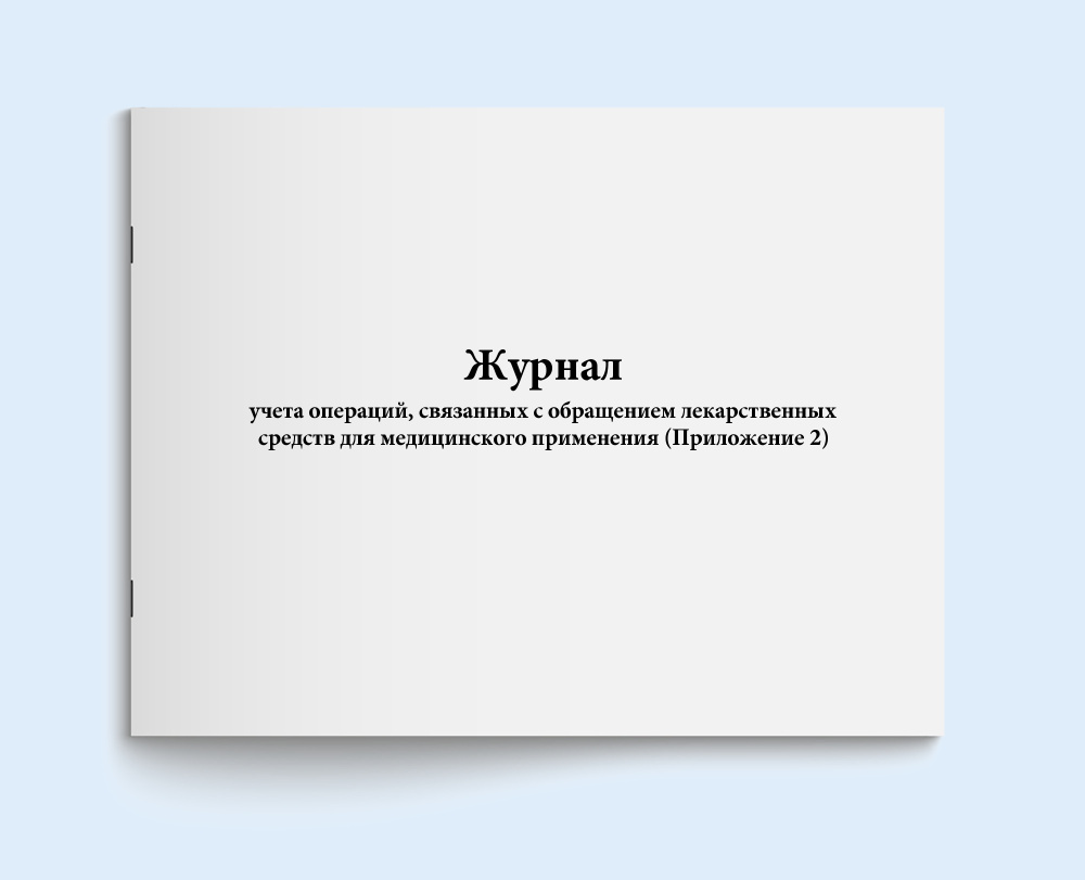 Книга учета / Журнал учета операций, связанных с обращением лекарственных средств для медицинского применения #1