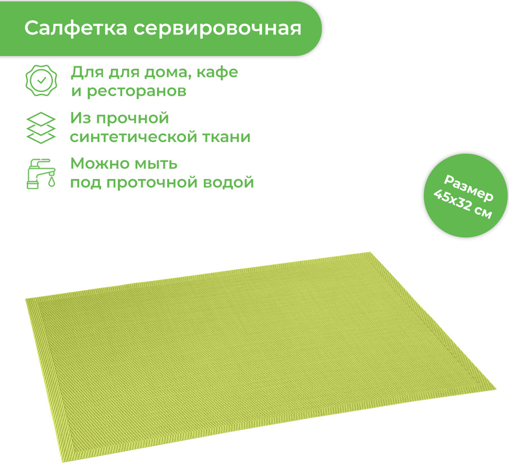 Салфетка столовая Tescoma FLAIR STYLE 45x32 см лайм #1