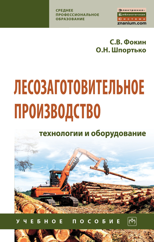 Лесозаготовительное производство. технологии и оборудование. Учебное пособие. Студентам ССУЗов | Фокин #1