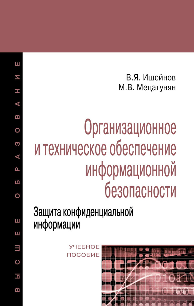 Организационное и техническое обеспечение информационной безопасности. Защита конфиденциальной информации. #1