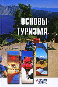 Основы туризма | Долженко Геннадий Петрович #1