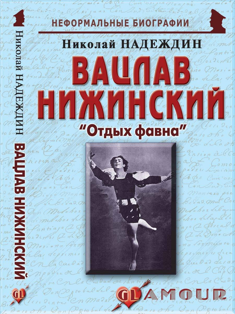 Вацлав Нижинский: "Отдых фавна" | Надеждин Николай Яковлевич  #1