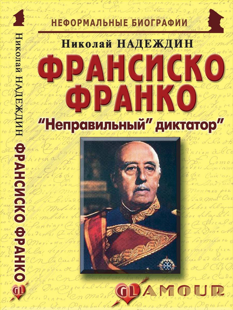 Франсиско Франко: "Неправильный" диктатор" | Надеждин Николай Яковлевич  #1