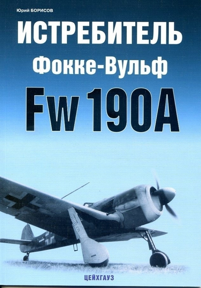 Истребитель Фокке-Вульф Fw-190A | Борисов Ю. #1