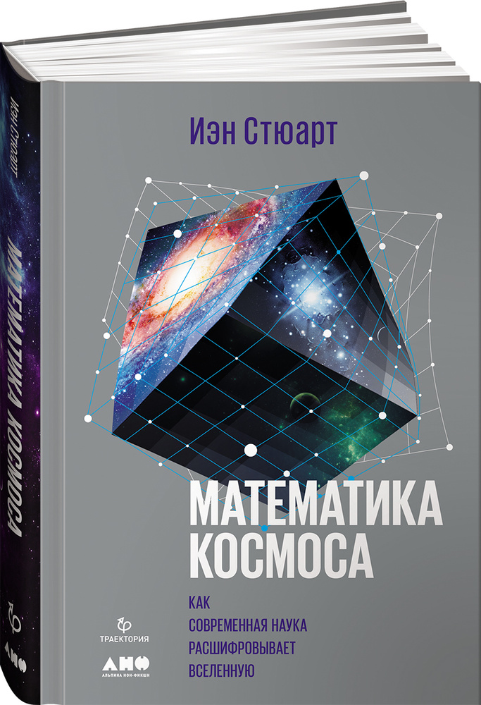 Математика космоса: Как современная наука расшифровывает Вселенную | Стюарт Иэн  #1