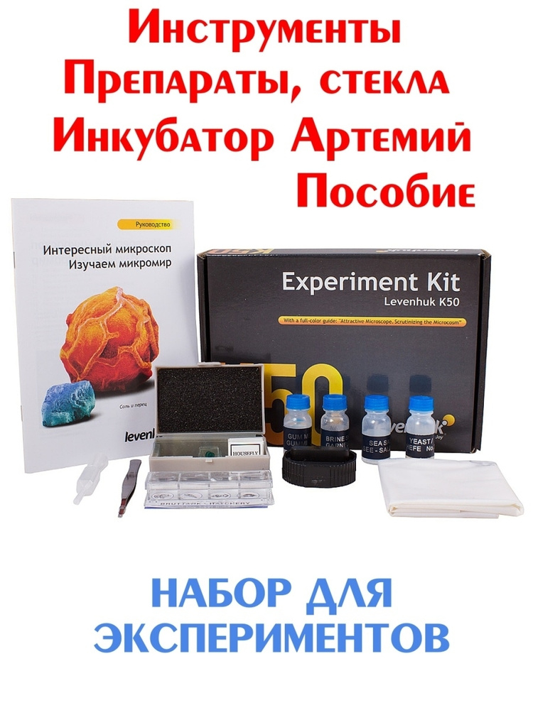 Набор для опытов с микроскопом Levenhuk K50 лаборатория для микроскопа препараты стекла инструменты  #1