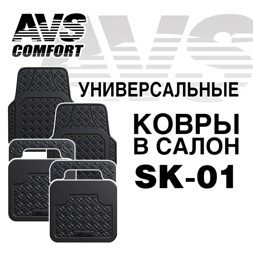 Ковры в салон AVS SK-01 универсальные (4 предм.), A78274S #1