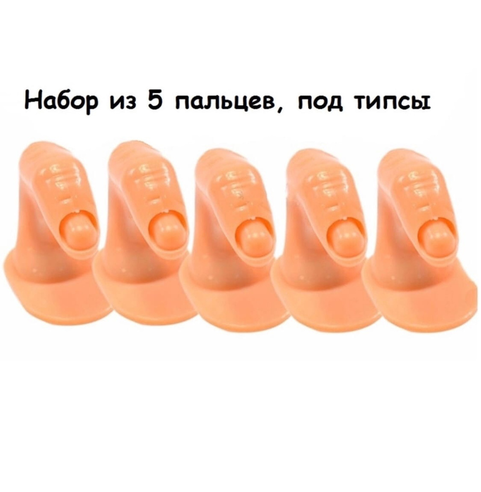 Палец тренировочный для маникюра 5 шт./ палец для типсов/ муляж пальца для обучения/ тренировочный манекен #1