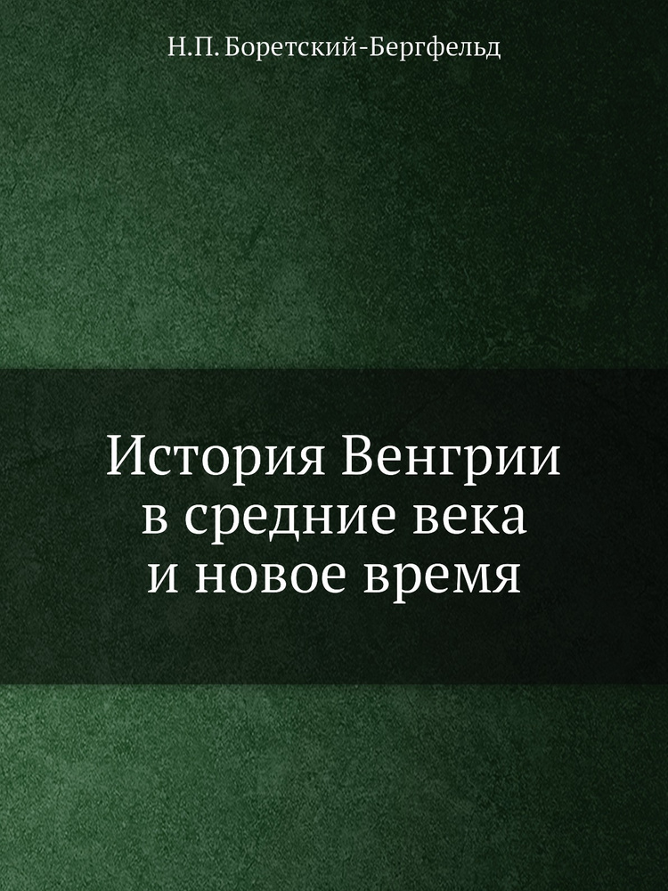 История Венгрии в средние века и новое время #1