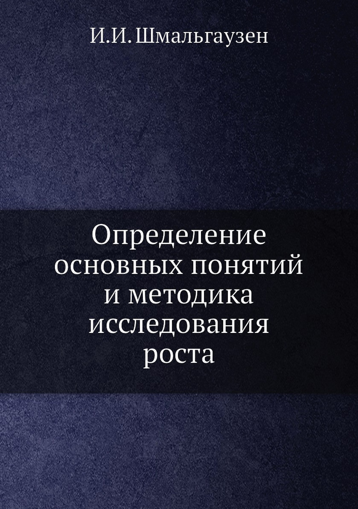 Определение основных понятий и методика исследования роста  #1