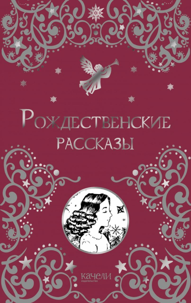 Рождественские рассказы. #1