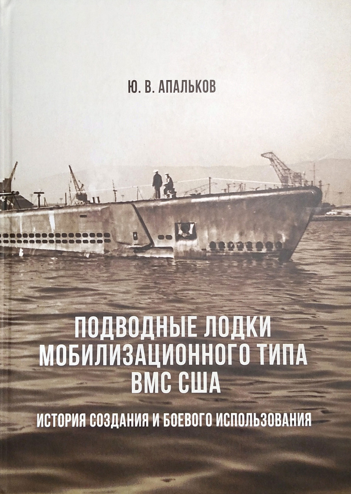 Подводные лодки мобилизационного типа ВМС США. История создания и боевого применения | Апальков Юрий #1