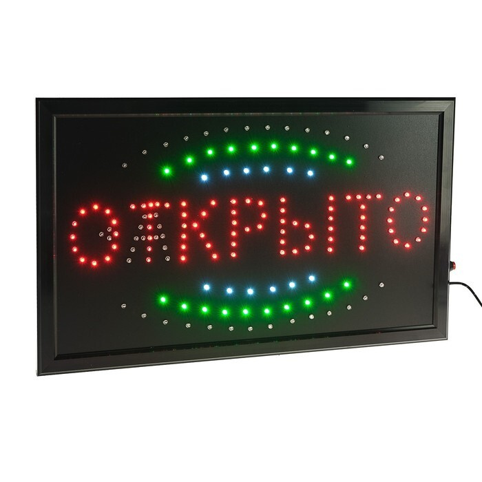 Вывеска светодиодная LED 55 33 см. "ОТКРЫТО/ЗАКРЫТО", 2 режима 220V  #1