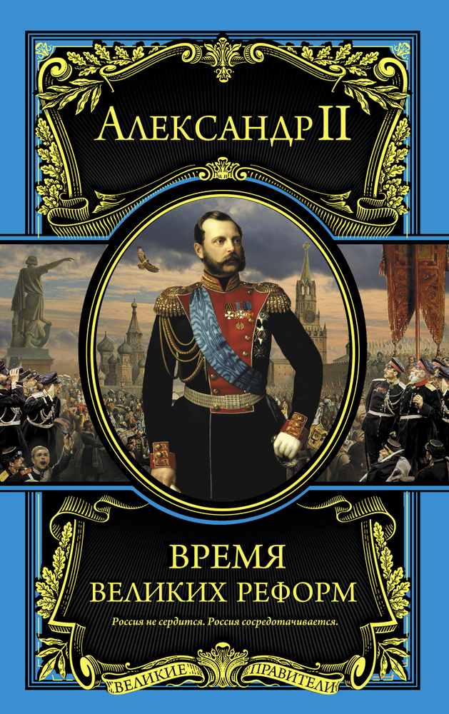 Время великих реформ | Романов Александр II Николаевич #1