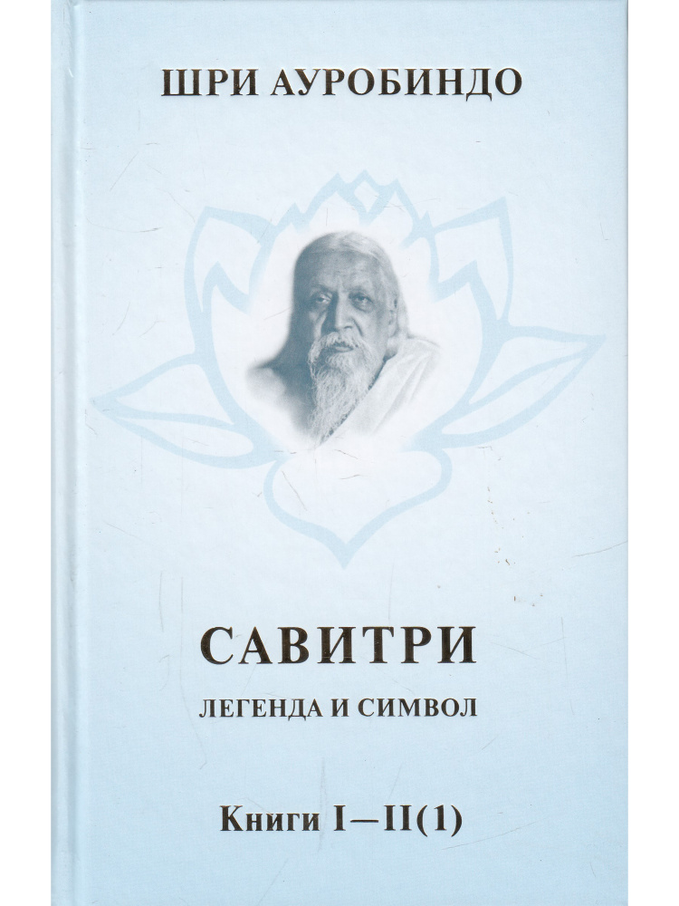 Савитри. Легенда и символ. Книги I-II (ч. 1)  #1