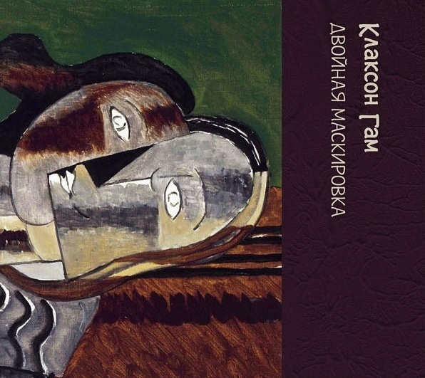 Клаксон Гам - Антология (3 CD DigiPack с буклетами) #1