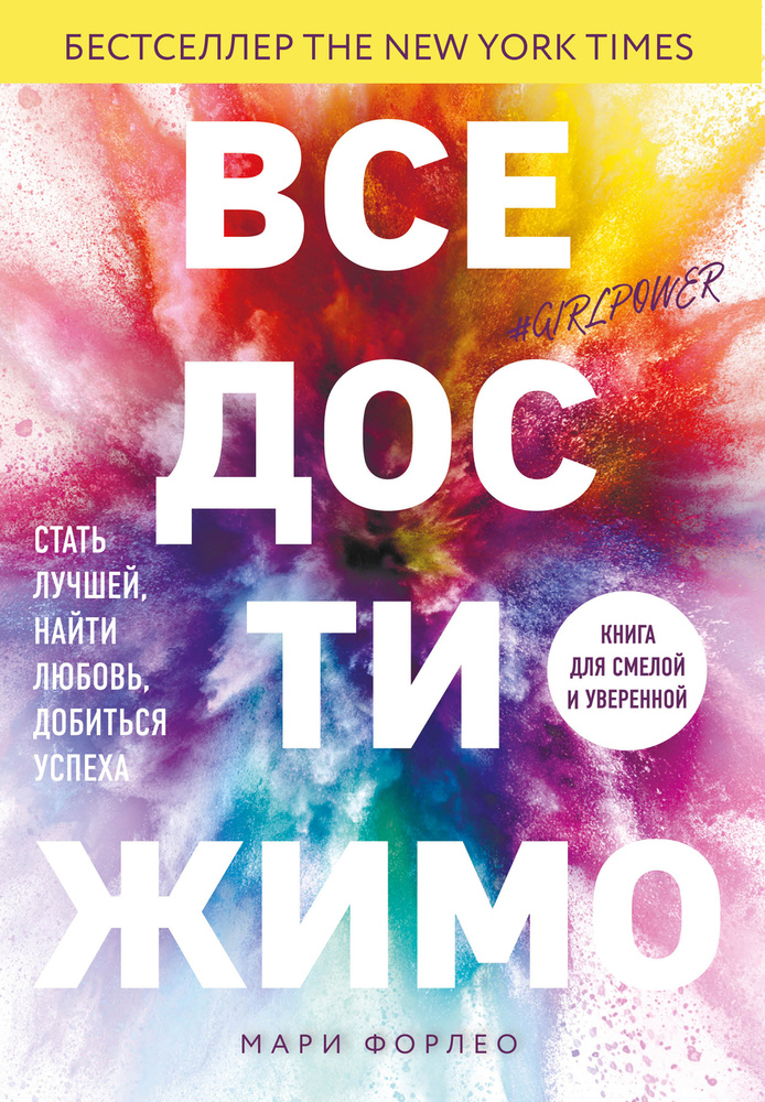 Все достижимо. Стать лучшей, найти любовь, добиться успеха | Форлео Мари  #1