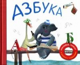 Азбука в стихах #1