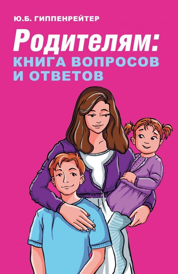 Родителям: книга вопросов и ответов. | Гиппенрейтер Юлия Борисовна  #1