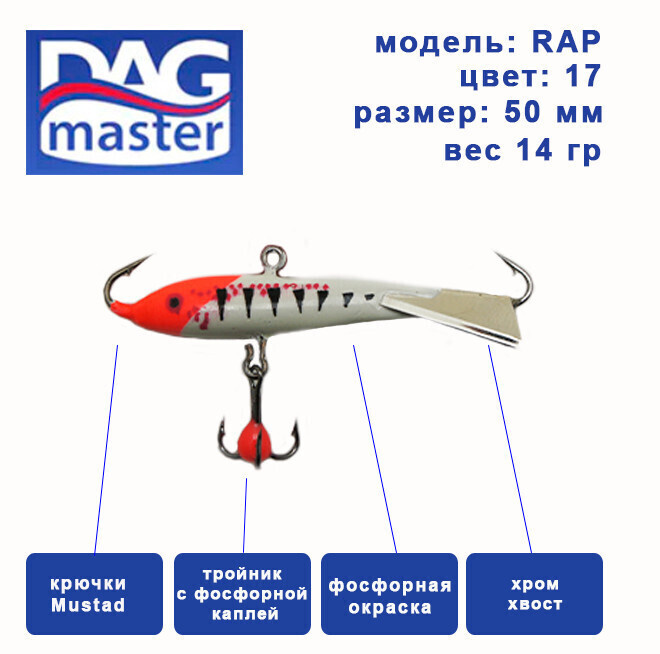 Балансир для зимней ловли DAG master, model: RAP-50 мм, цвет-17, вес 14 гр., судак, окунь, щука..  #1