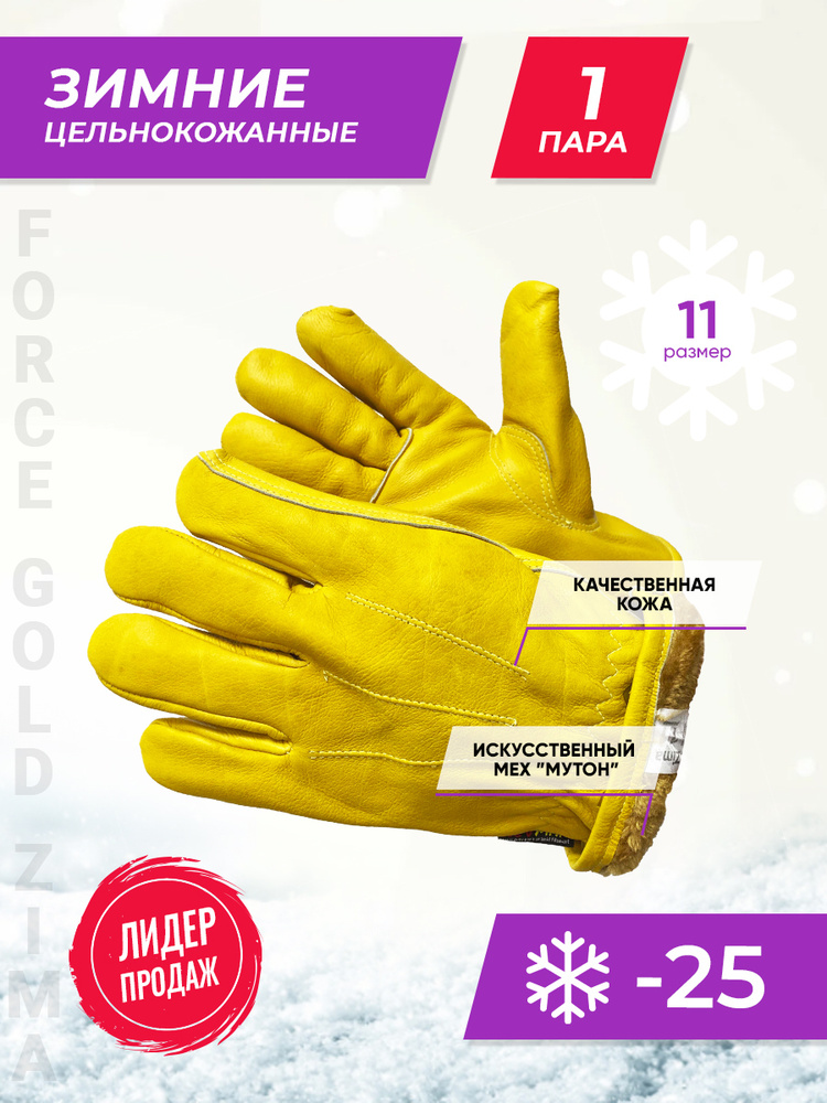 Утеплённые цельнокожанные перчатки Force GOLD Zima, 11XXL (1 пара)  #1
