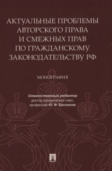 Актуальные проблемы авторского права и смежных прав по гражданскому законодательству РФ. Монография  #1