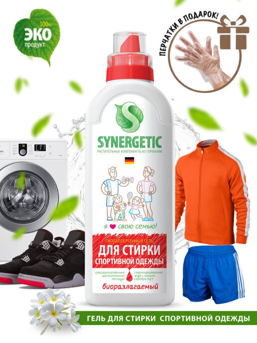 Synergetic Гипоаллергенное биоразлагаемое жидкое средство, гель для стирки, жидкий порошок для спортивной #1
