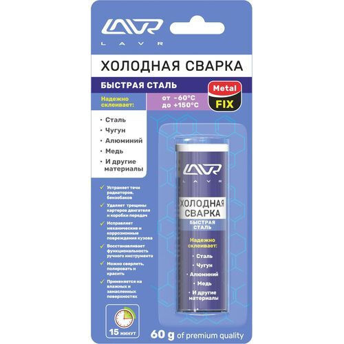 Холодная сварка Быстрая сталь MetalFIX LAVR Epoxy putty for metal parts 60 гр. (Ln1722)  #1