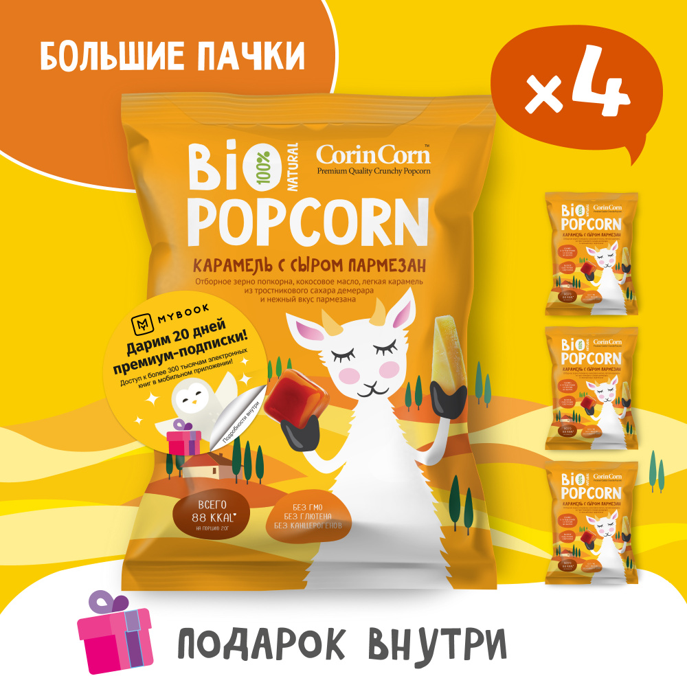 Попкорн солёный карамель с сыром пармезан 4 пачки х 80 г Bio POPCORN CorinCorn  #1