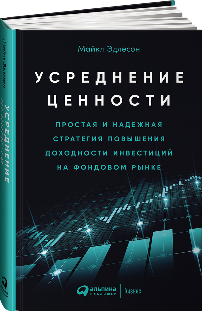 Усреднение ценности: Простая и надежная стратегия повышения доходности инвестиций на фондовом рынке | #1