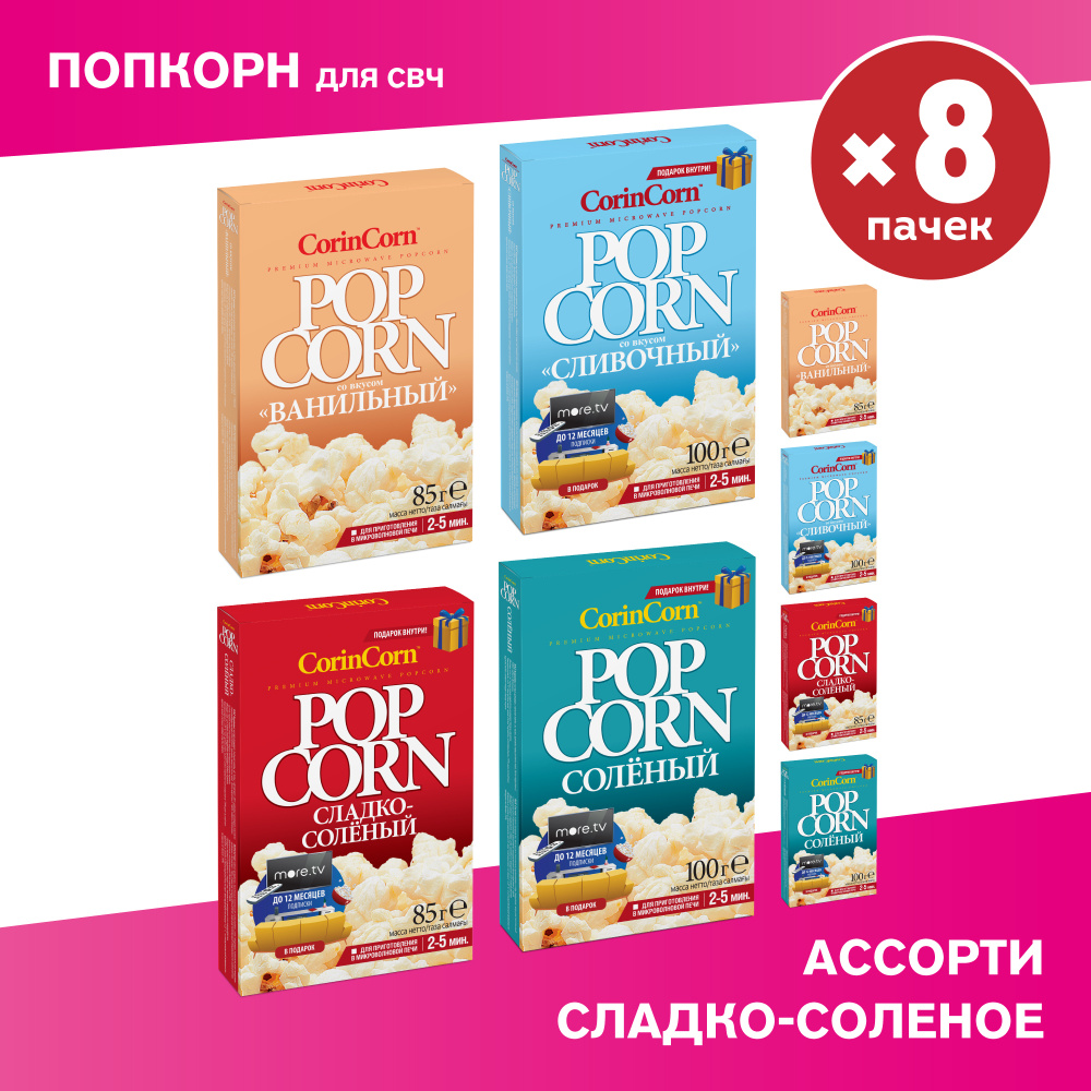 Попкорн микроволновый зерно для СВЧ CorinCorn 85г солёный, сладко-солёный, ванильный, сливочный х 8 пачек #1